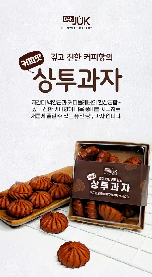 BANJUK 너무 달지 않은 상투과자, 백앙금 200g 2팩 + 커피맛 200g 2팩, 1세트 상세 이미지 9