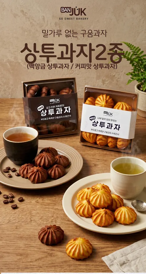 BANJUK 너무 달지 않은 상투과자, 백앙금 200g 2팩 + 커피맛 200g 2팩, 1세트 상세 이미지 5