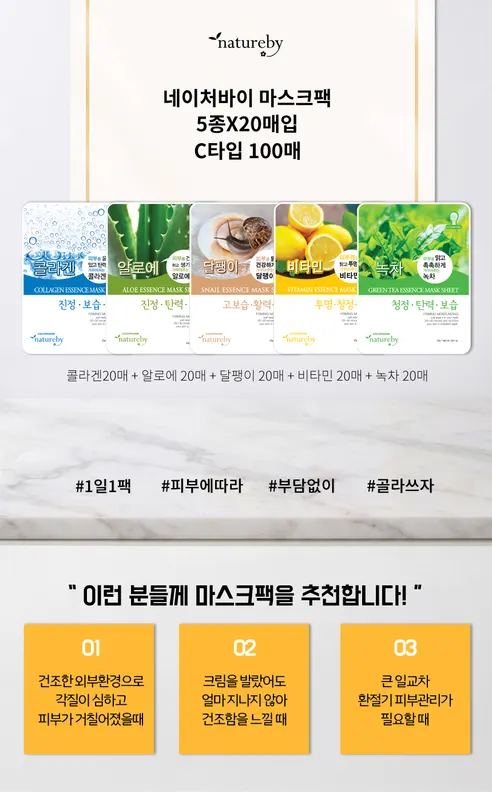 네이처바이 에센스 마스크팩 혼합 C타입, 5종, 100매, 1세트 상세 이미지 2