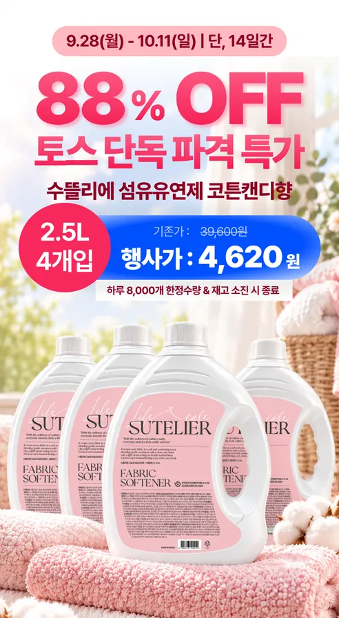수뜰리에 고농축 섬유유연제 코튼캔디, 2.5L, 4개 상세 이미지 4