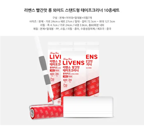 리벤스 빨간맛 롱 와이드 스탠드형 테이프 크리너 10종 세트, 1세트 상세 이미지 1